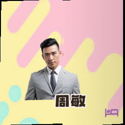 周敏