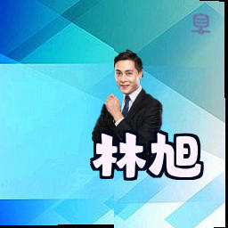 林旭