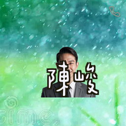 陈峻
