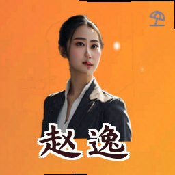 赵逸